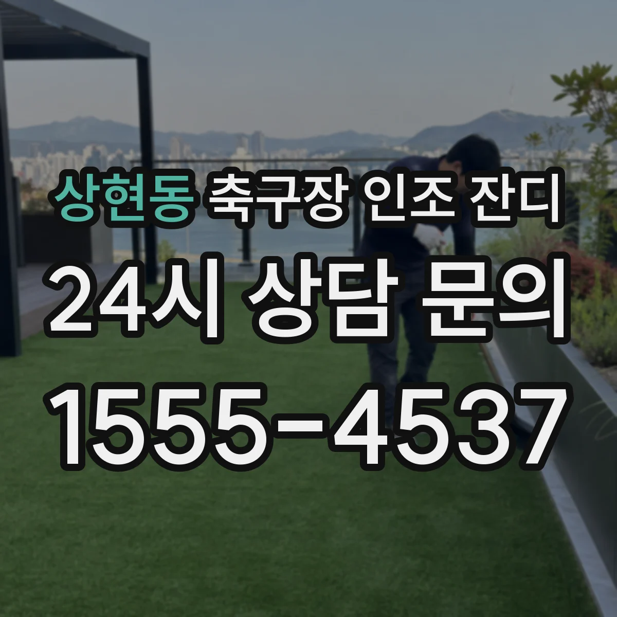 상현동 축구장 인조 잔디