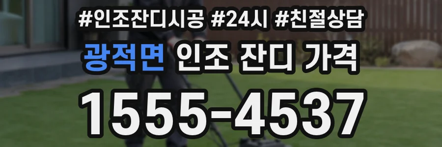 광적면 인조 잔디 가격