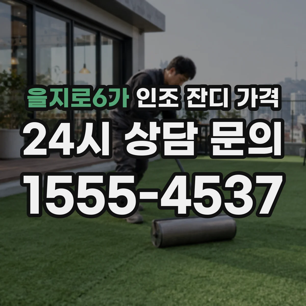 을지로6가 인조 잔디 가격
