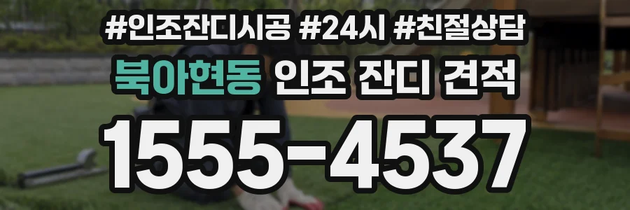 북아현동 인조 잔디 견적