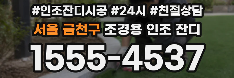 서울 금천구 조경용 인조 잔디
