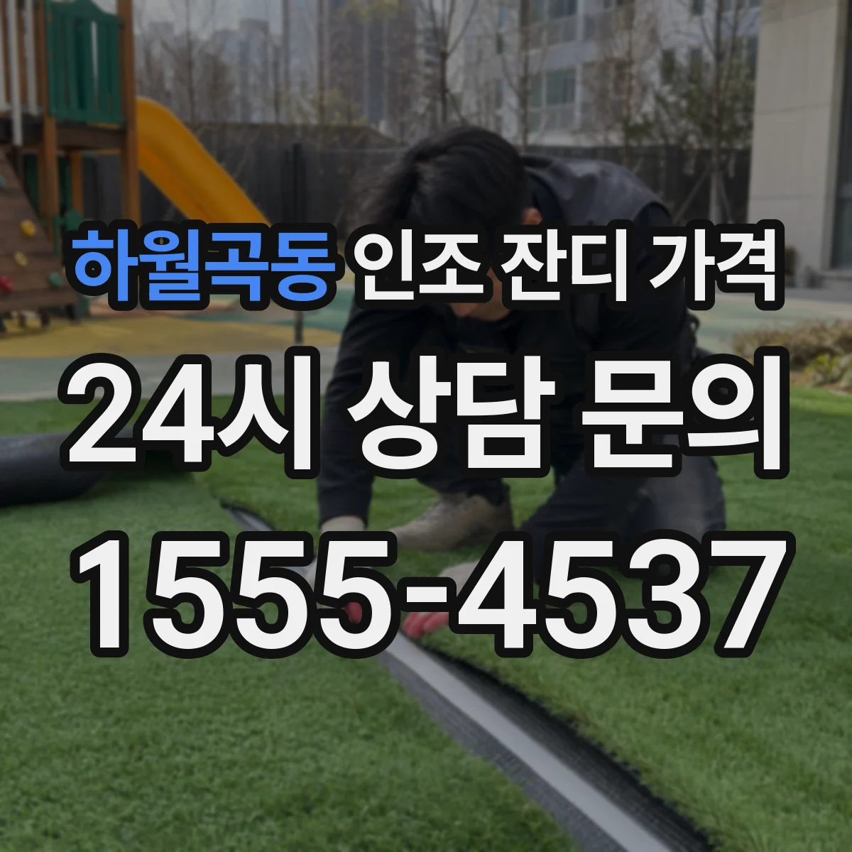 하월곡동 인조 잔디 가격