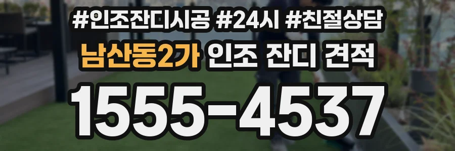 남산동2가 인조 잔디 견적