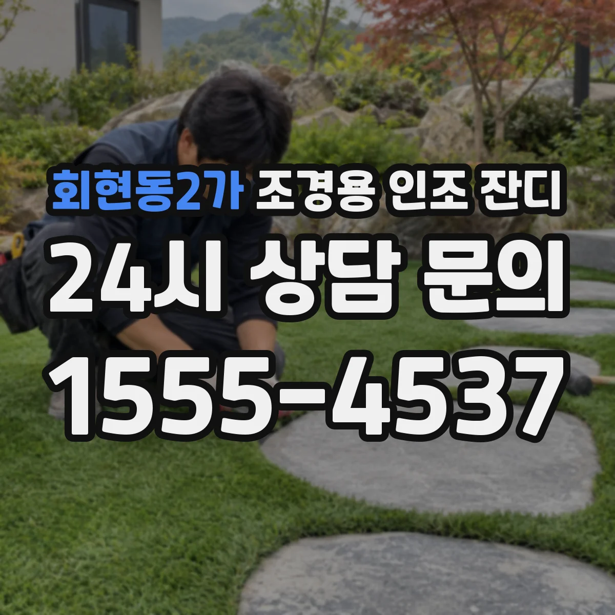 회현동2가 조경용 인조 잔디