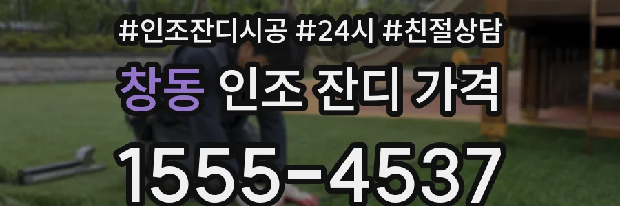 창동 인조 잔디 가격