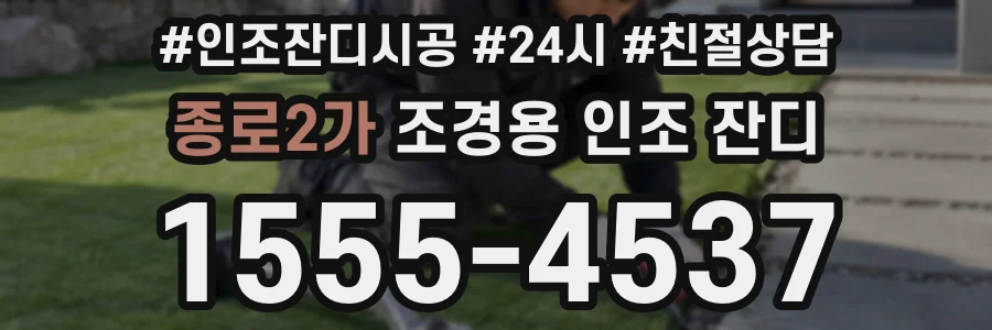 종로2가 조경용 인조 잔디