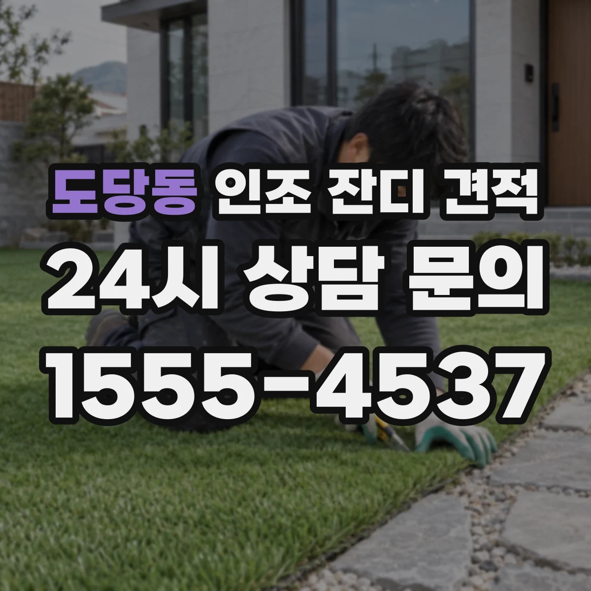 도당동 인조 잔디 견적
