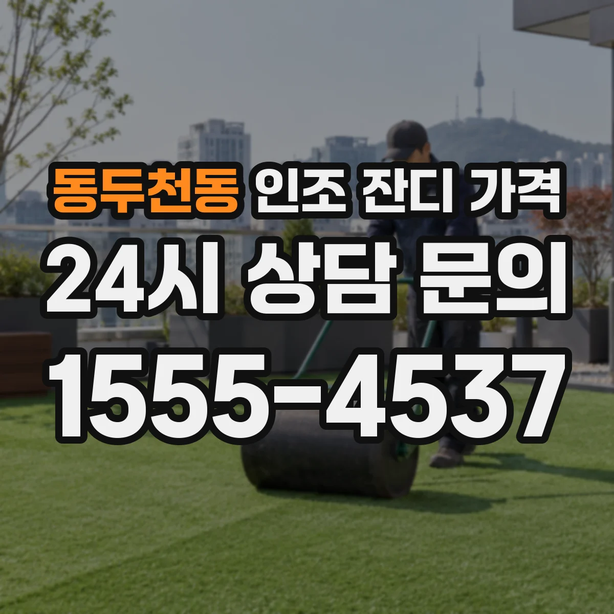 동두천동 인조 잔디 가격