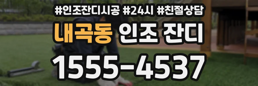 내곡동 인조 잔디