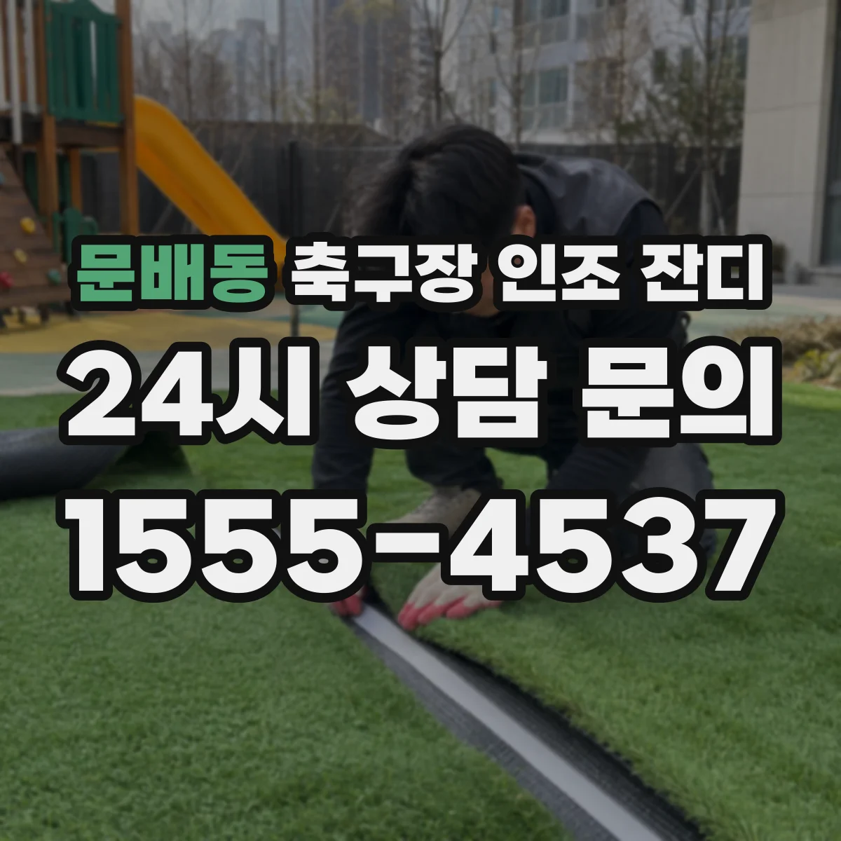 문배동 축구장 인조 잔디