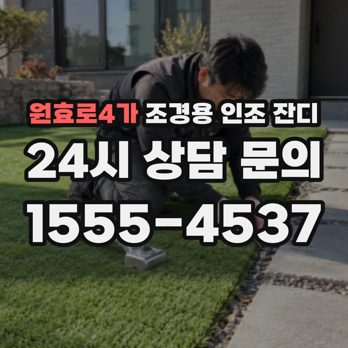 원효로4가 조경용 인조 잔디