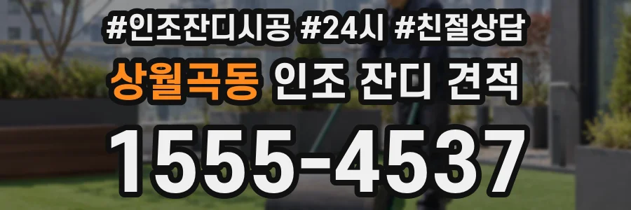 상월곡동 인조 잔디 견적
