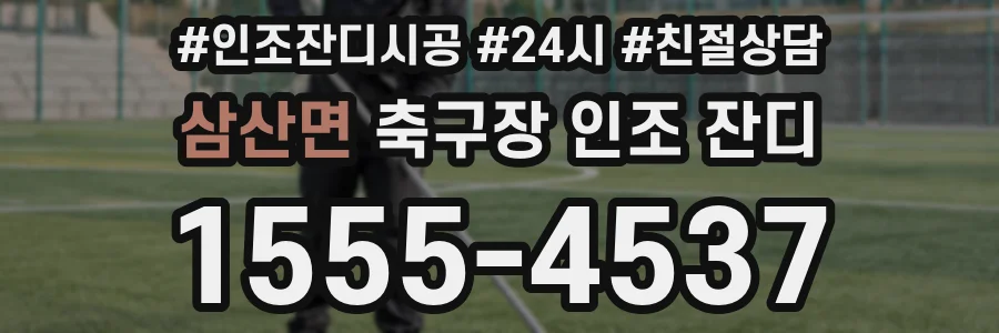 삼산면 축구장 인조 잔디