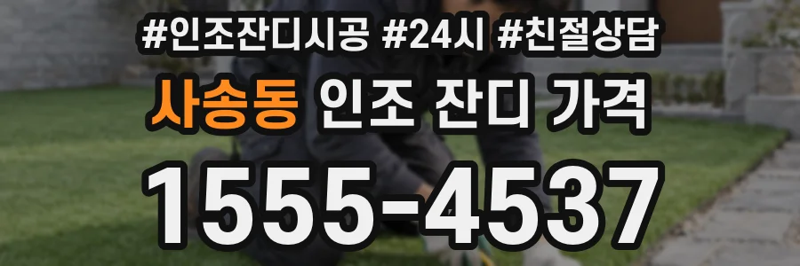 사송동 인조 잔디 가격