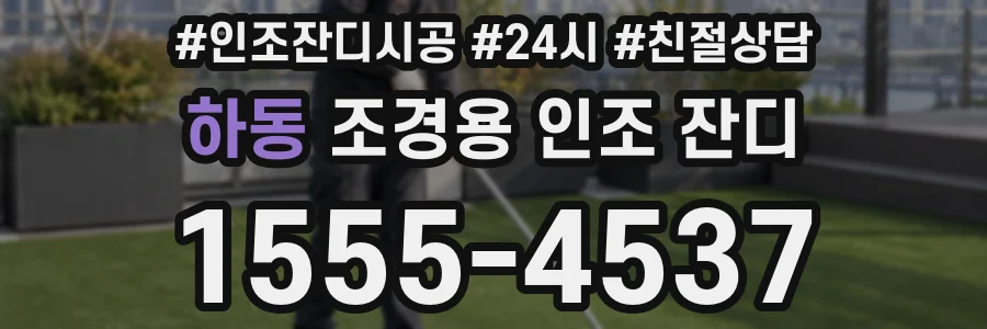 하동 조경용 인조 잔디