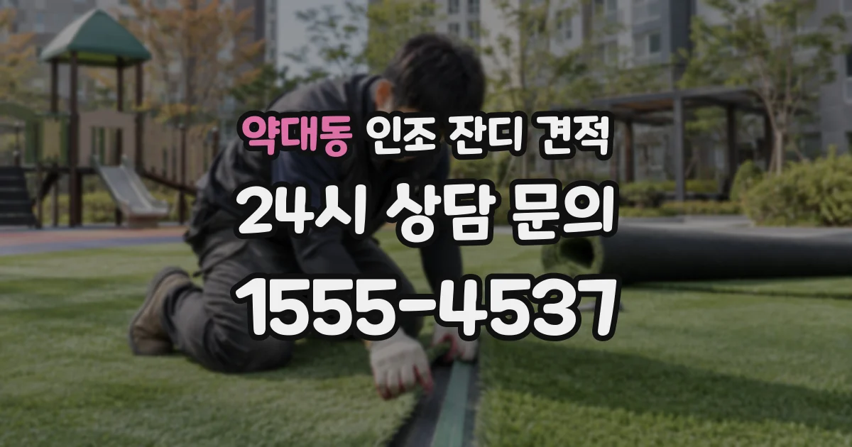 약대동 인조 잔디 견적