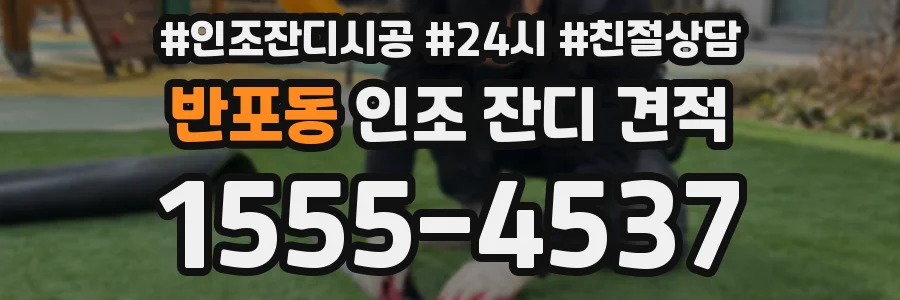반포동 인조 잔디 견적