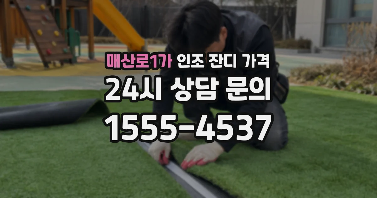 매산로1가 인조 잔디 가격