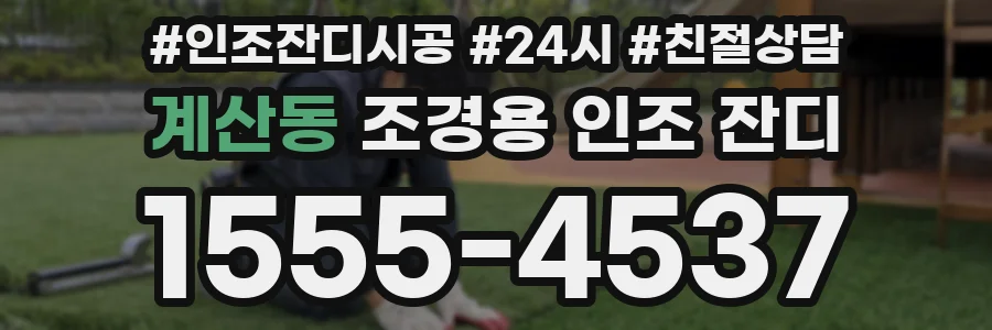 계산동 조경용 인조 잔디