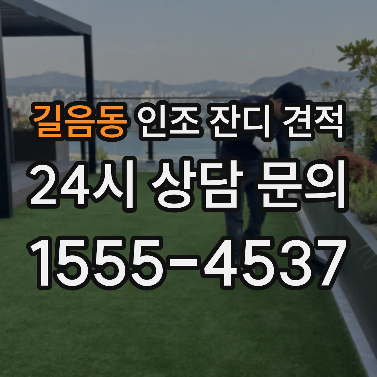 길음동 인조 잔디 견적