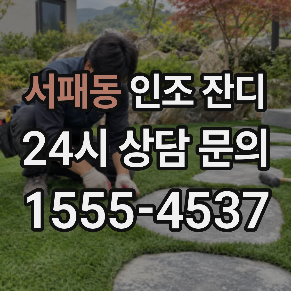 서패동 인조 잔디