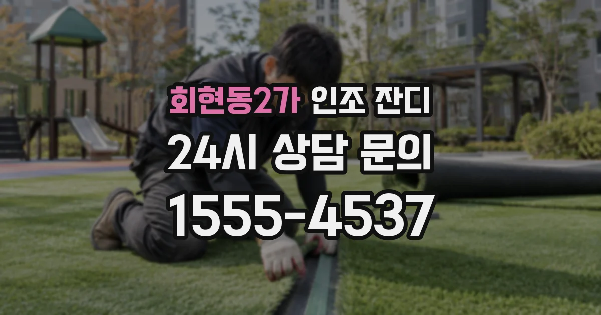 회현동2가 인조 잔디