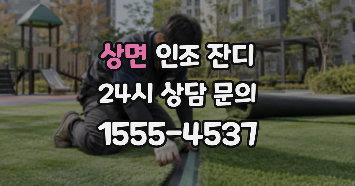 상면 인조 잔디