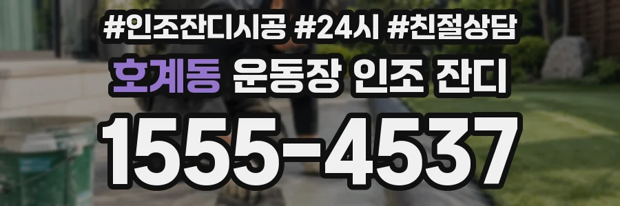 호계동 운동장 인조 잔디