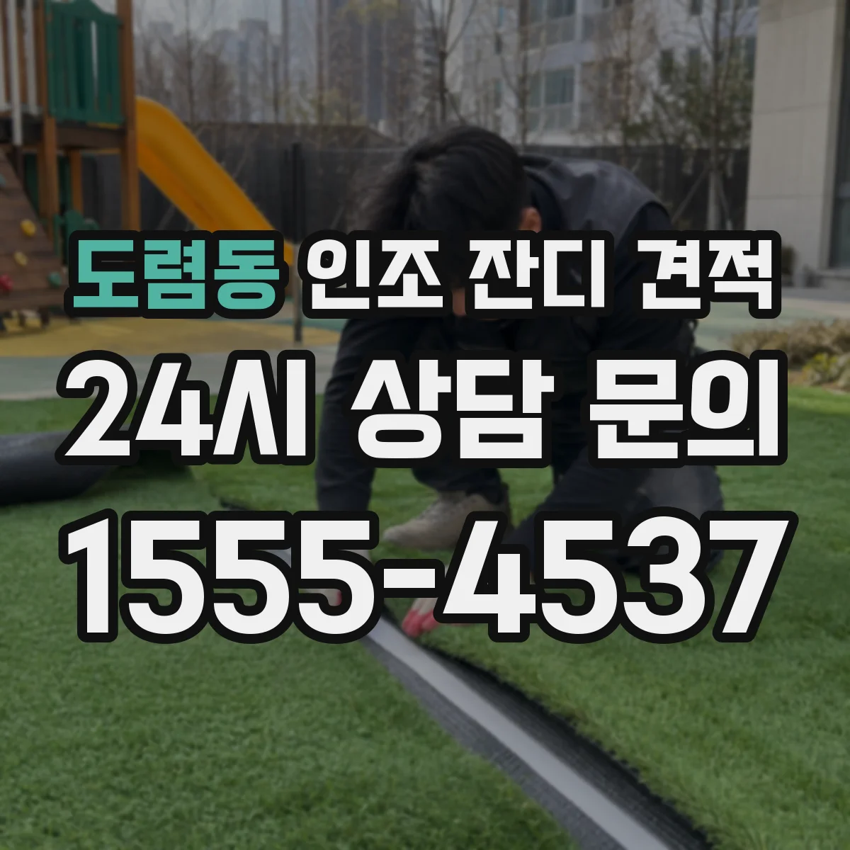 도렴동 인조 잔디 견적
