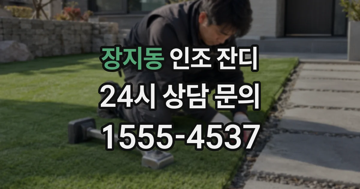 장지동 인조 잔디