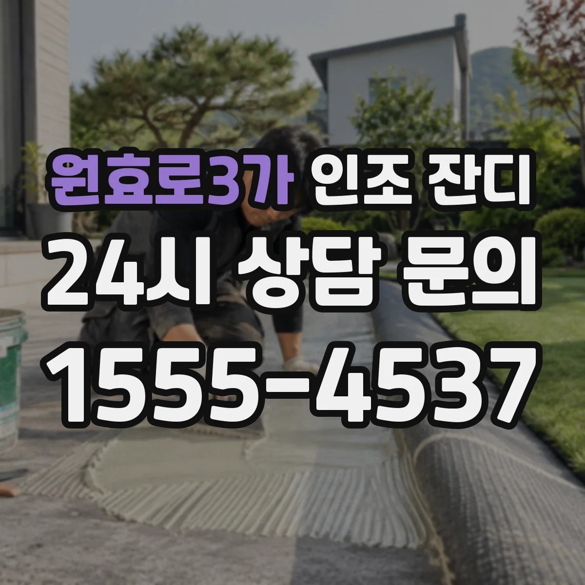 원효로3가 인조 잔디