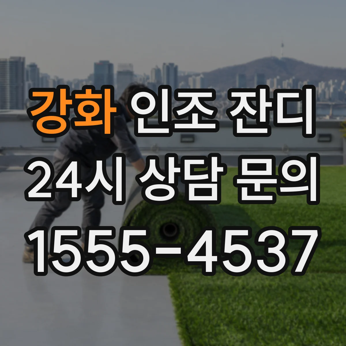 강화 인조 잔디