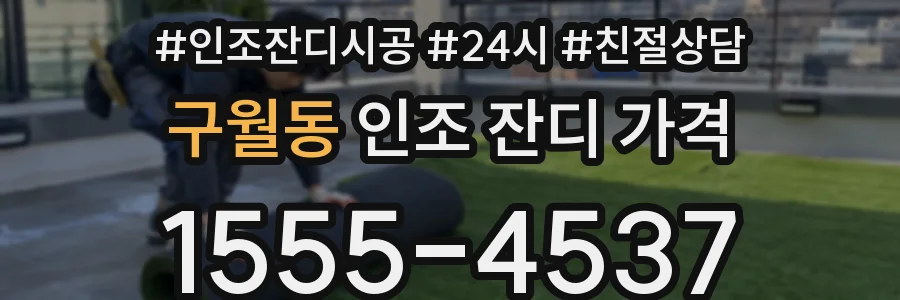 구월동 인조 잔디 가격