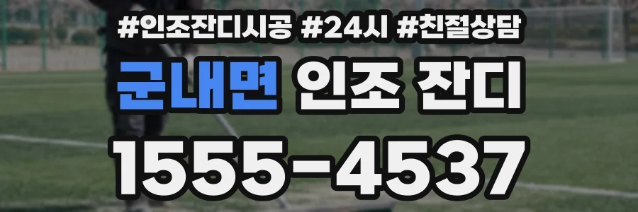 군내면 인조 잔디