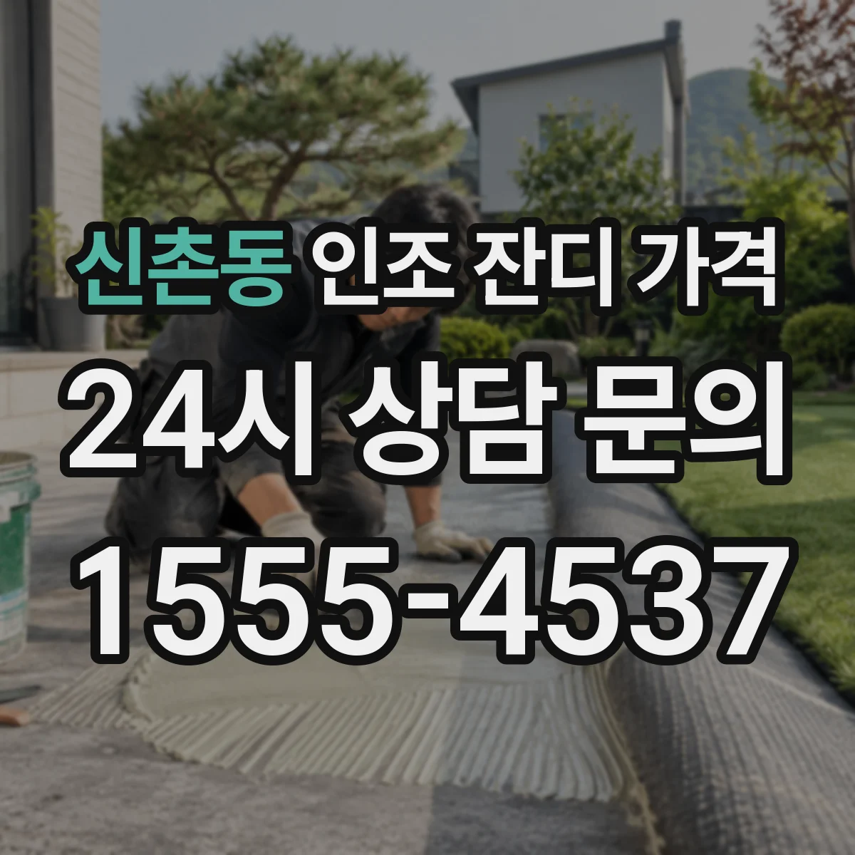 신촌동 인조 잔디 가격