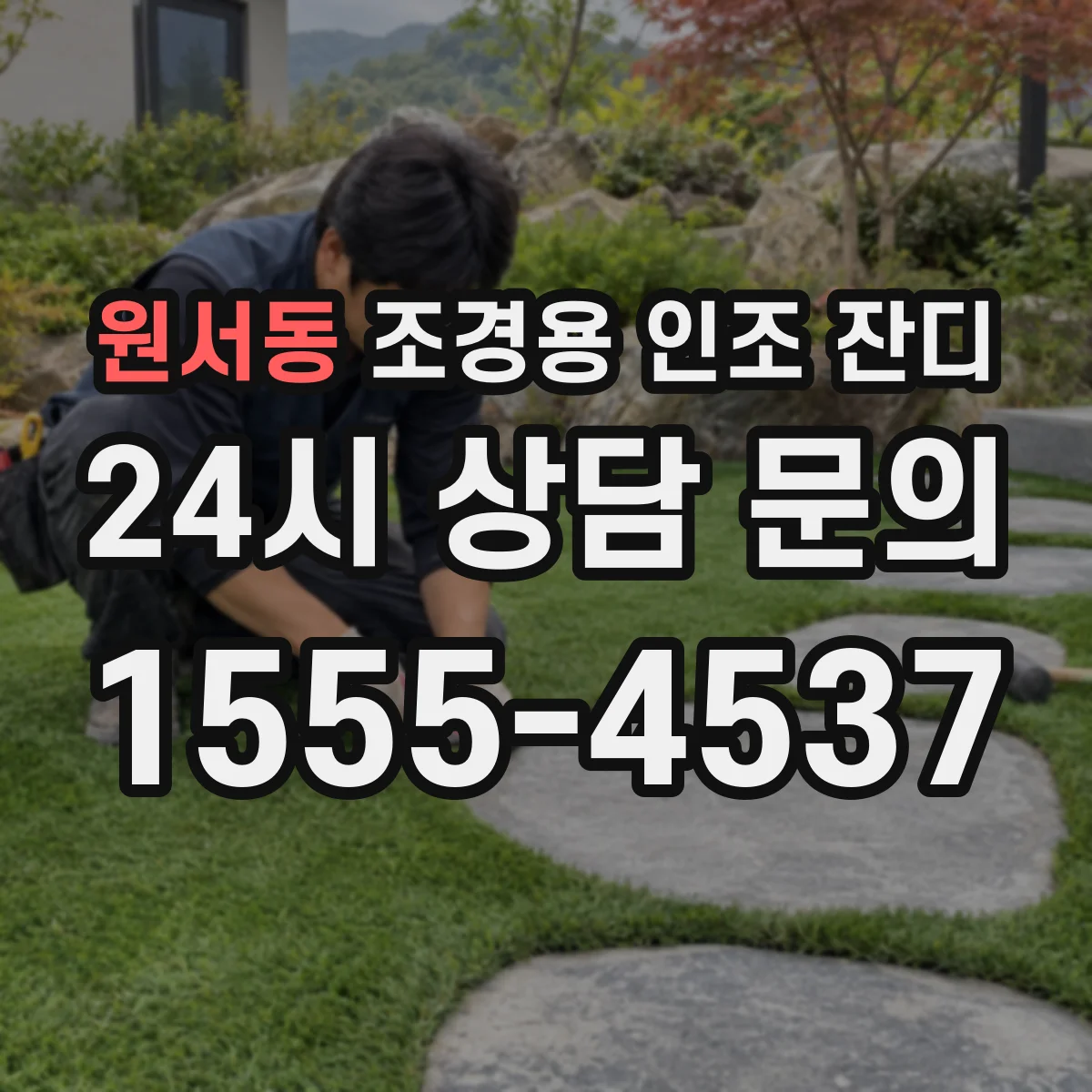 원서동 조경용 인조 잔디