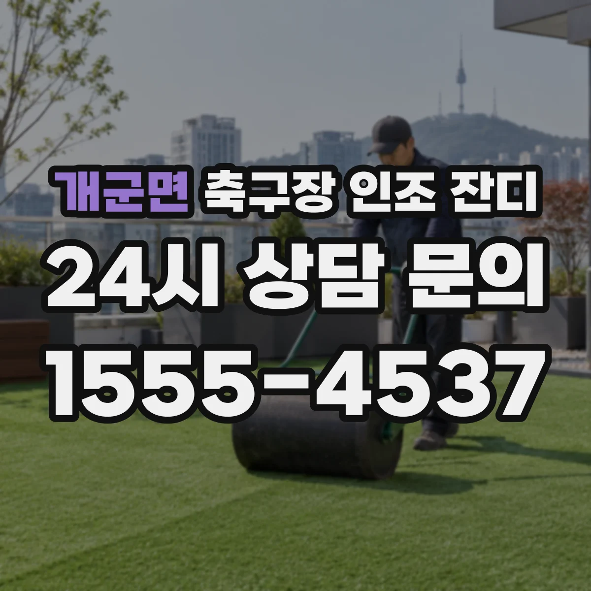 개군면 축구장 인조 잔디