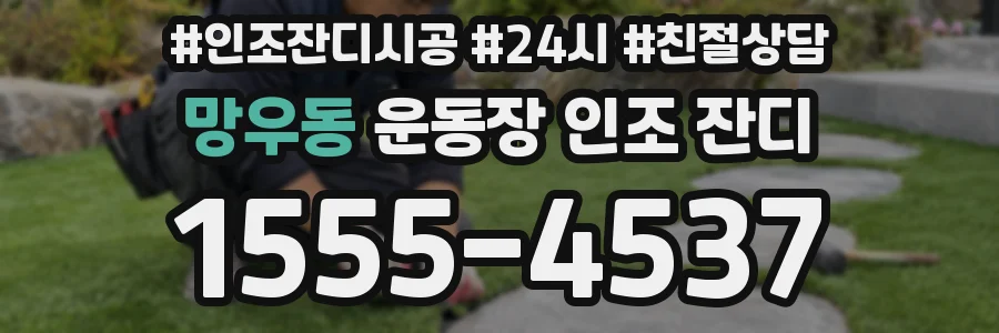 망우동 운동장 인조 잔디