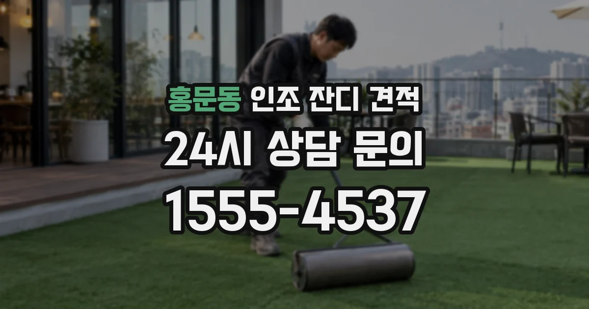 홍문동 인조 잔디 견적