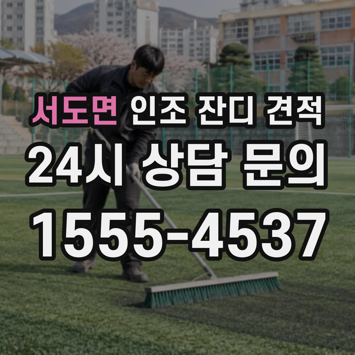 서도면 인조 잔디 견적