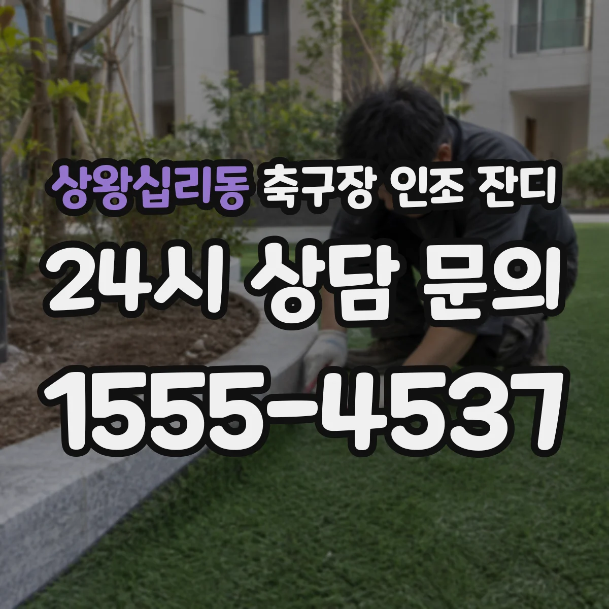 상왕십리동 축구장 인조 잔디