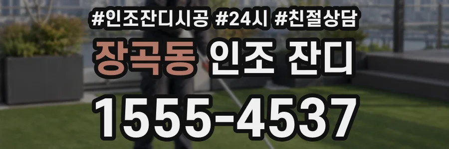 장곡동 인조 잔디