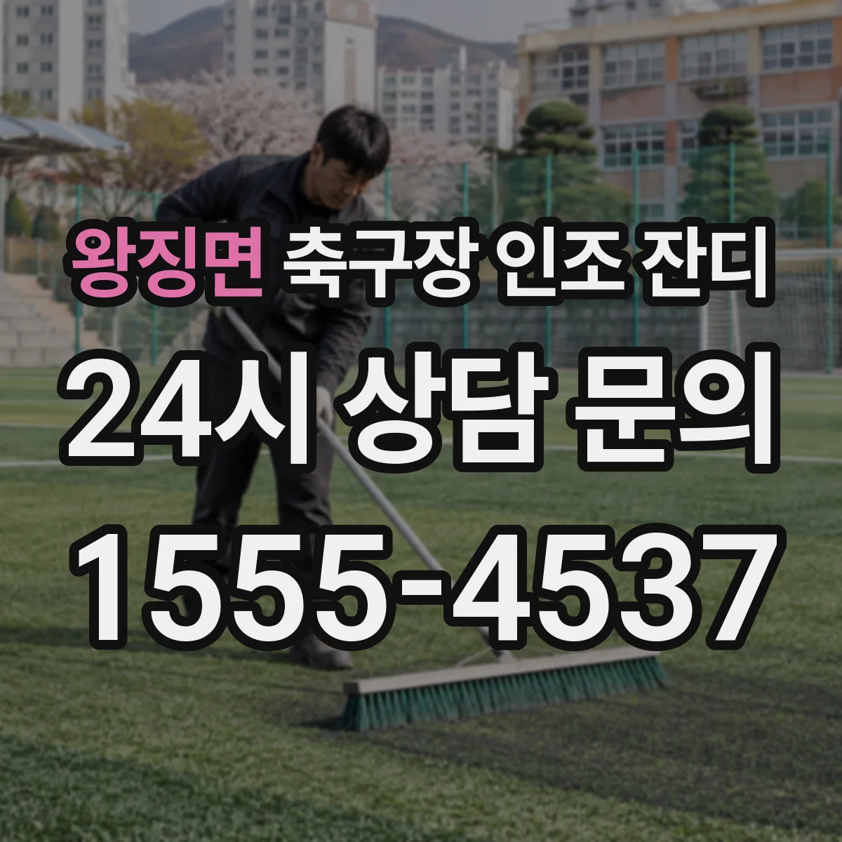 왕징면 축구장 인조 잔디