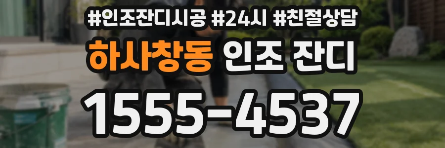 하사창동 인조 잔디