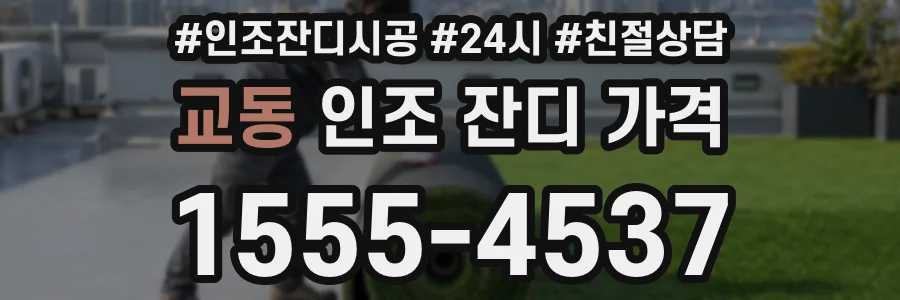 교동 인조 잔디 가격