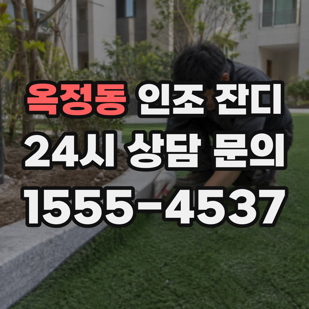 옥정동 인조 잔디