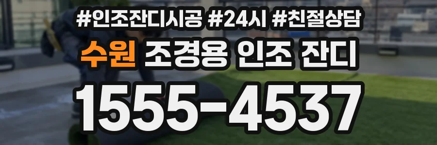 수원 조경용 인조 잔디