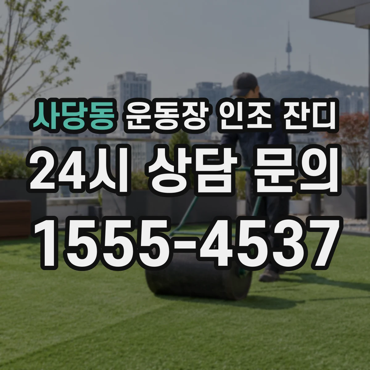 사당동 운동장 인조 잔디