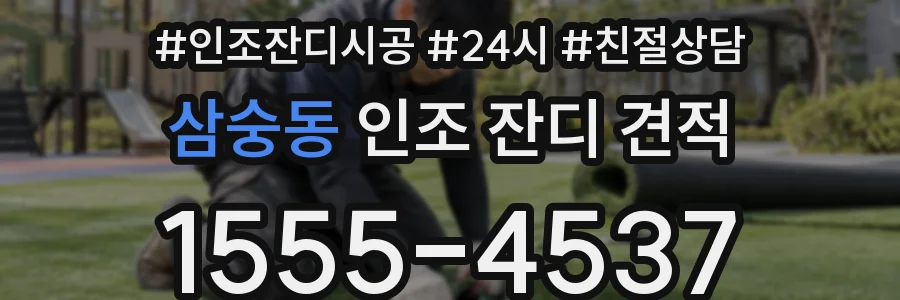 삼숭동 인조 잔디 견적