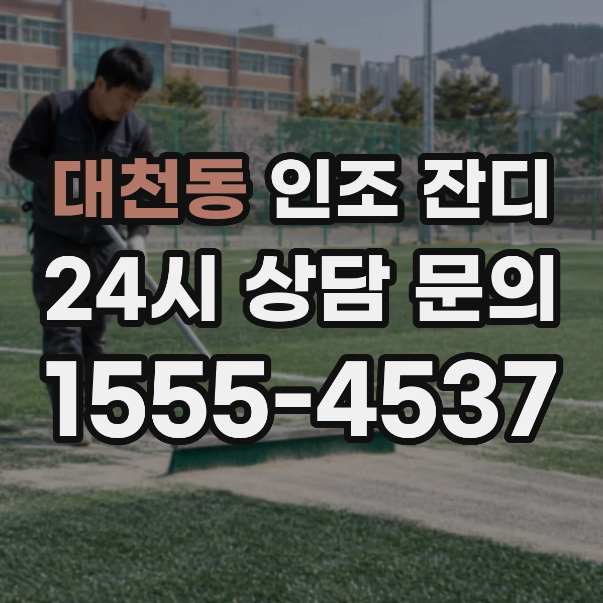 대천동 인조 잔디
